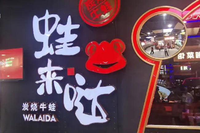 蛙来哒深圳分店