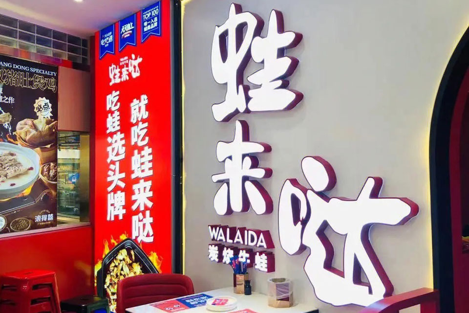 蛙来哒佛山分店