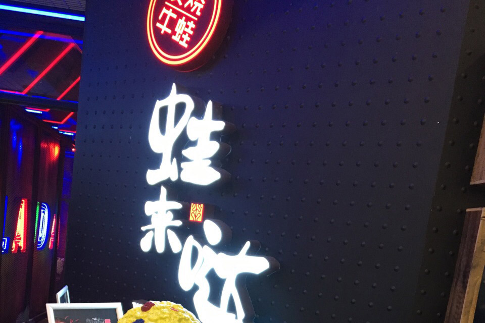 蛙来哒东莞分店