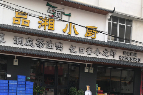 品湘小厨厚街店
