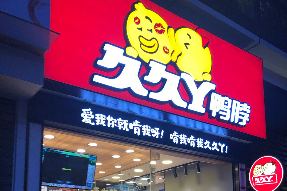 久久丫餐饮店