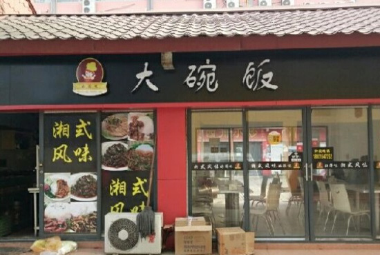 大碗饭石龙餐饮店